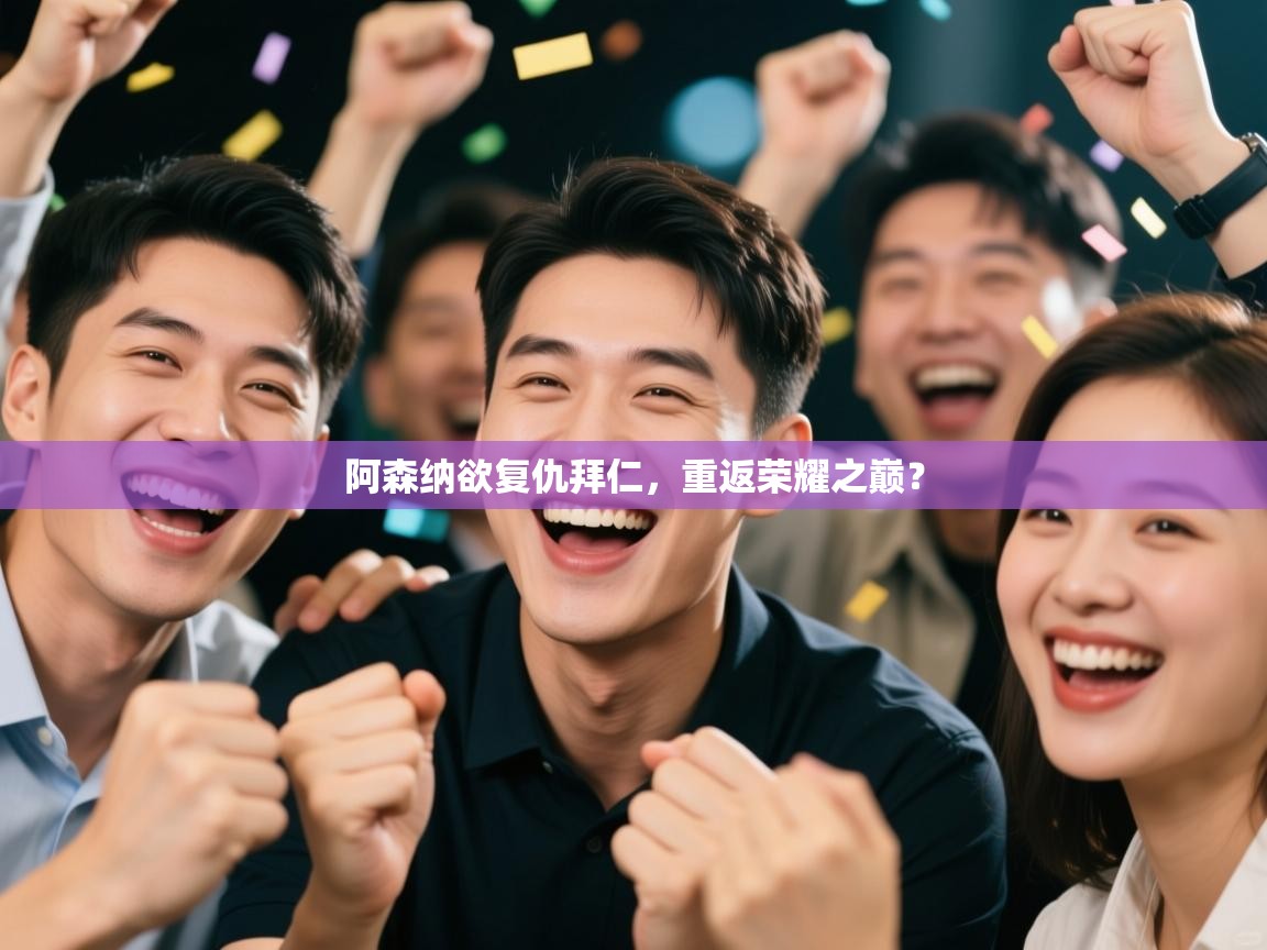 阿森纳欲复仇拜仁，重返荣耀之巅？  第2张