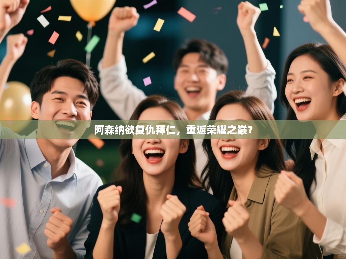 阿森纳欲复仇拜仁，重返荣耀之巅？  第1张