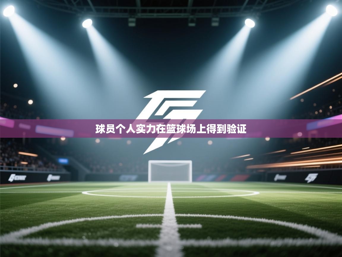 球员个人实力在篮球场上得到验证  第2张
