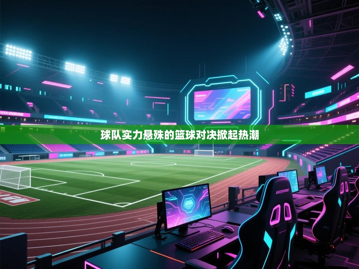 球队实力悬殊的篮球对决掀起热潮  第1张