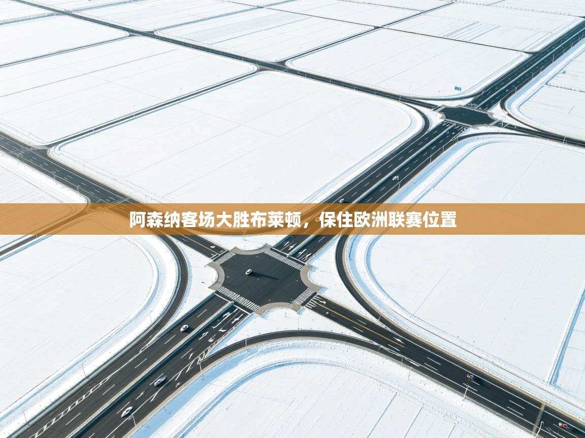 阿森纳客场大胜布莱顿，保住欧洲联赛位置  第1张