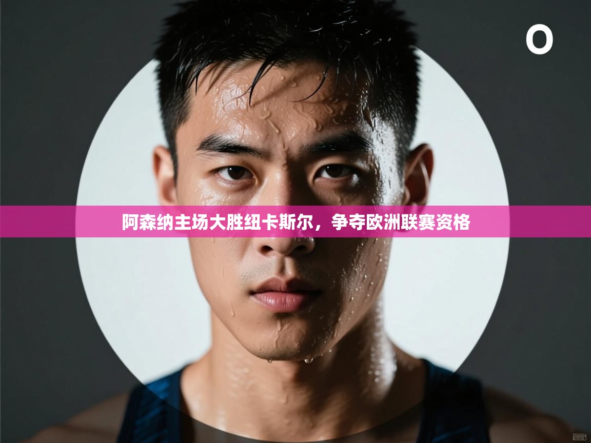 阿森纳主场大胜纽卡斯尔，争夺欧洲联赛资格  第1张