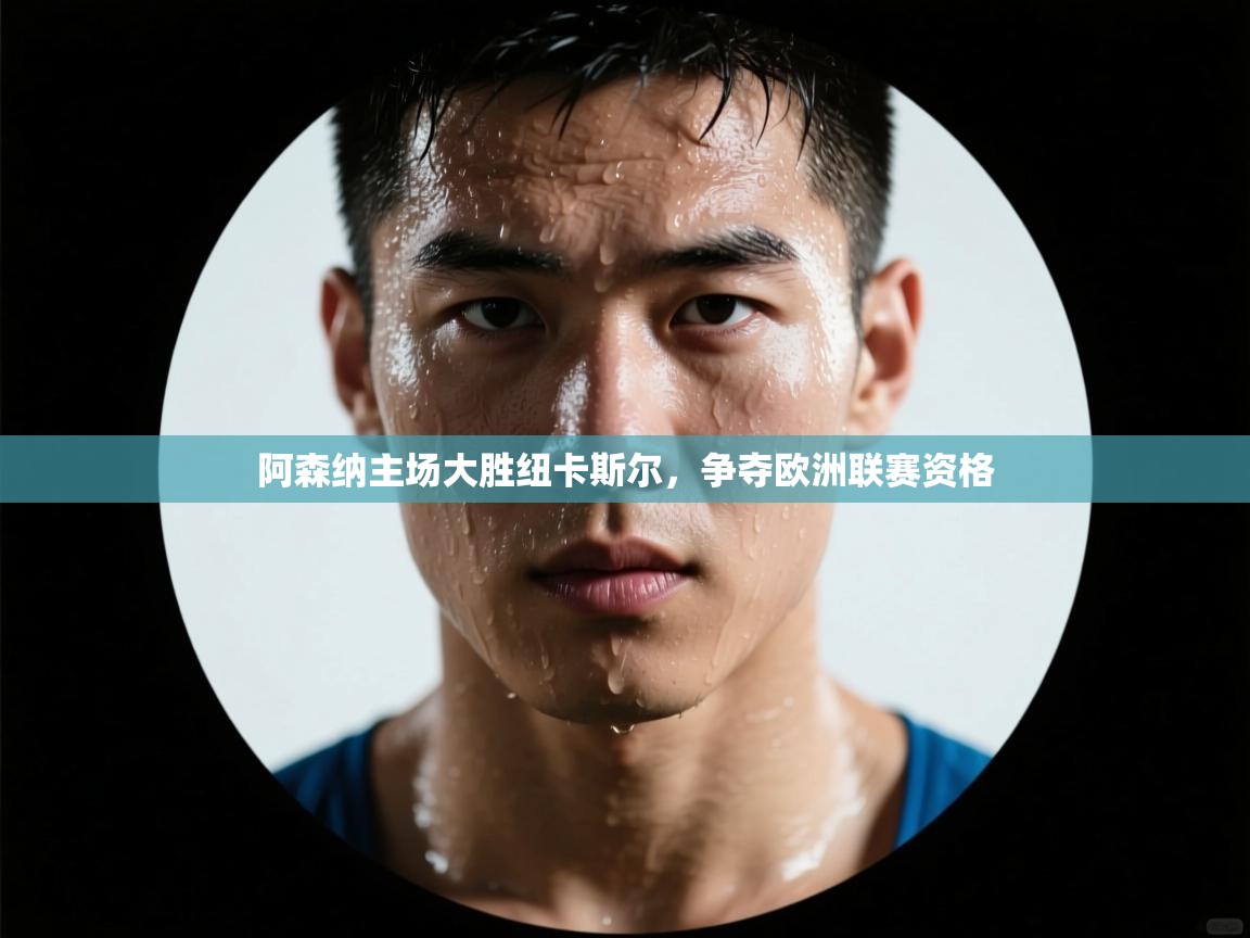 阿森纳主场大胜纽卡斯尔，争夺欧洲联赛资格  第2张