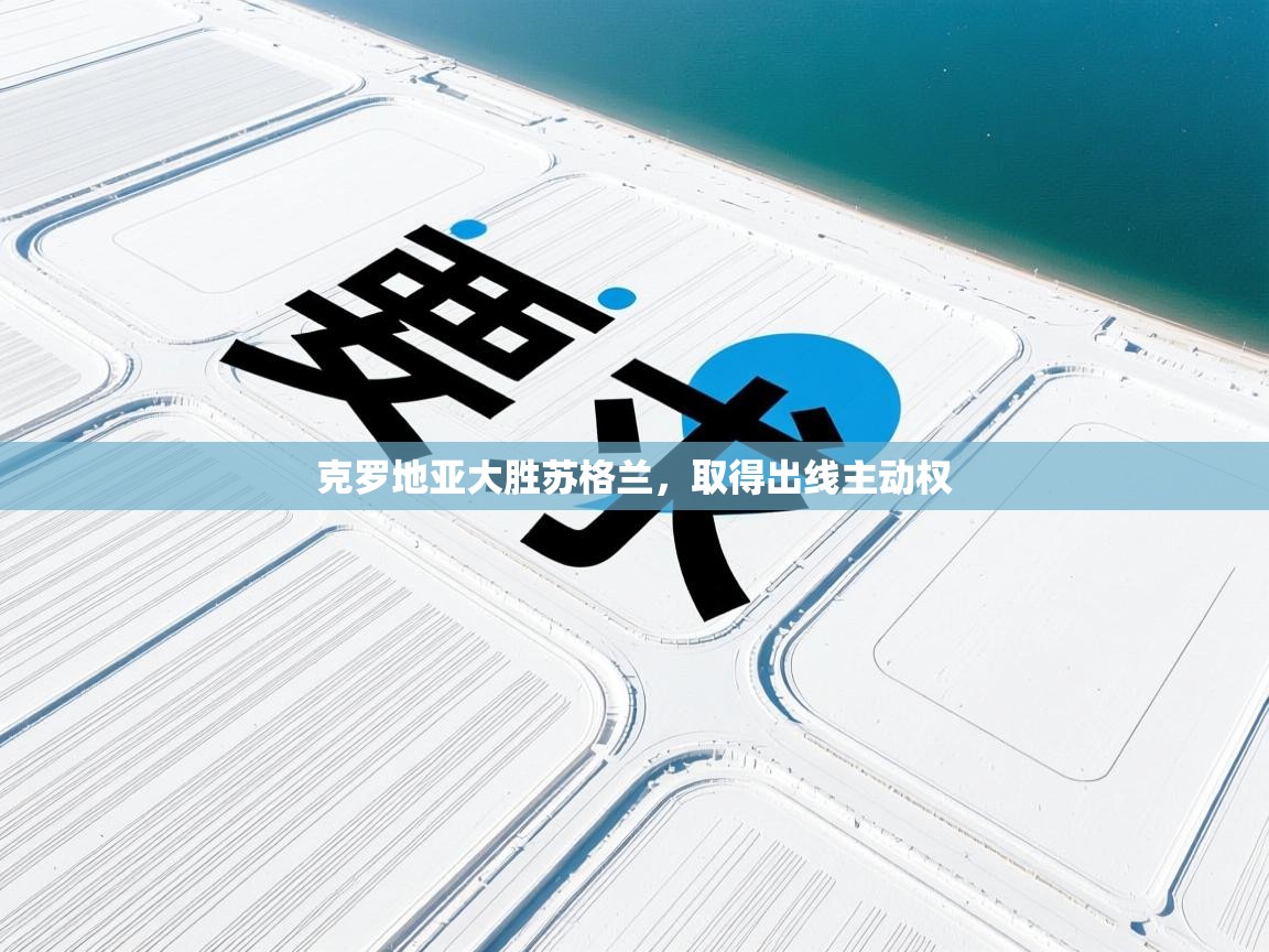 克罗地亚大胜苏格兰，取得出线主动权  第1张