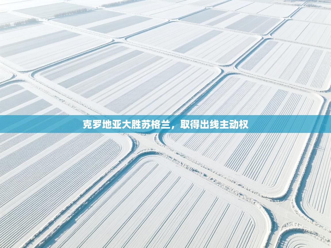 克罗地亚大胜苏格兰，取得出线主动权  第2张