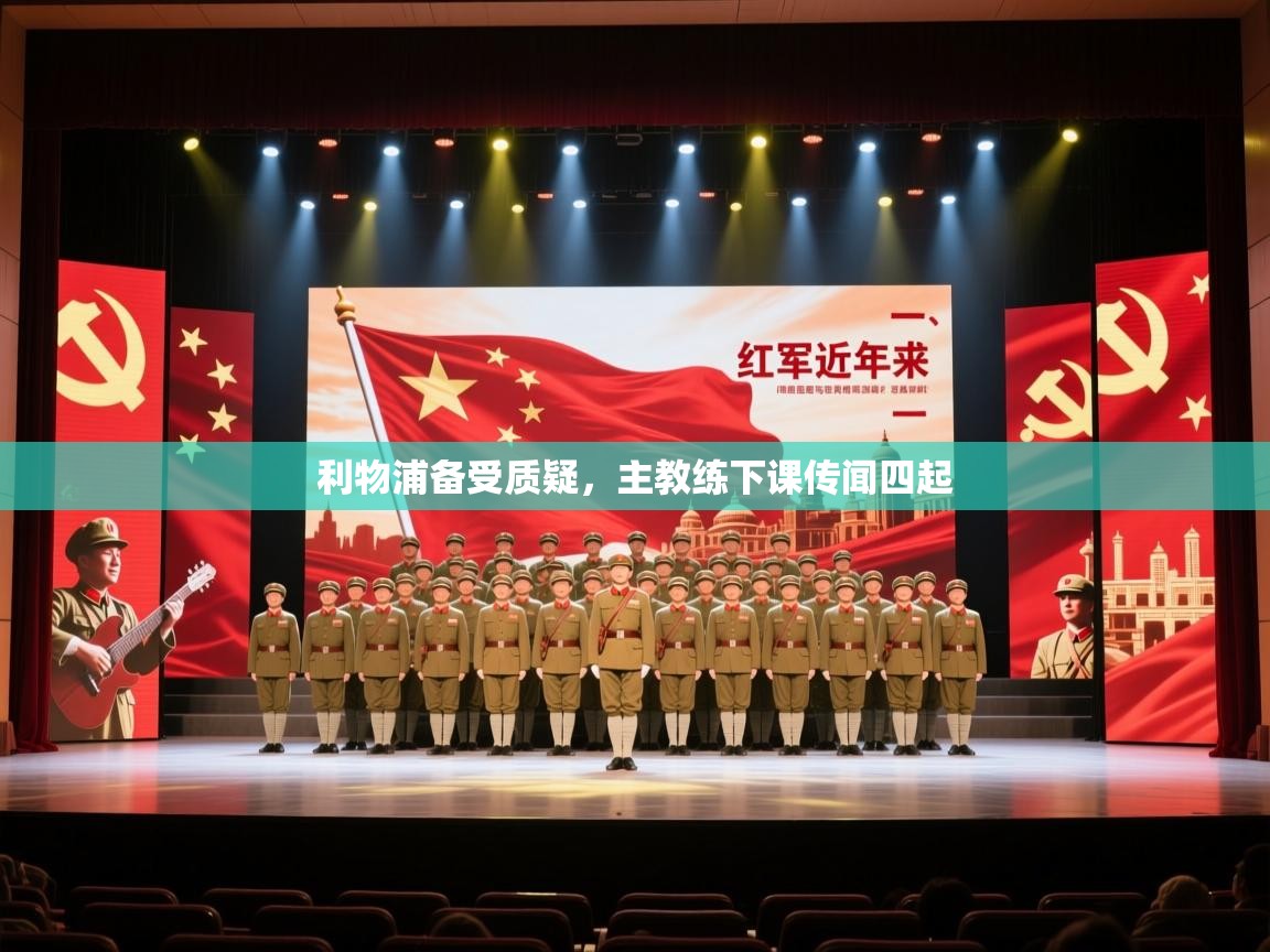 利物浦备受质疑，主教练下课传闻四起  第1张