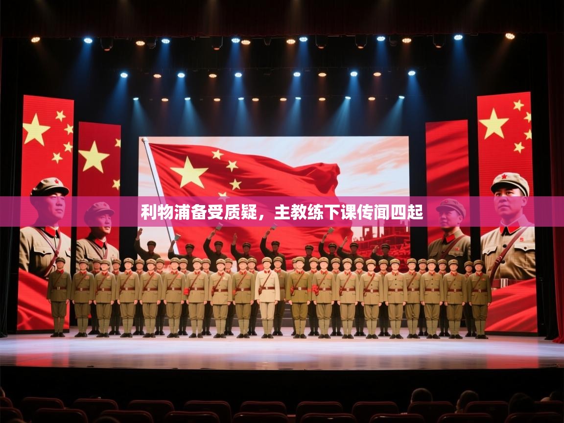 利物浦备受质疑，主教练下课传闻四起  第2张