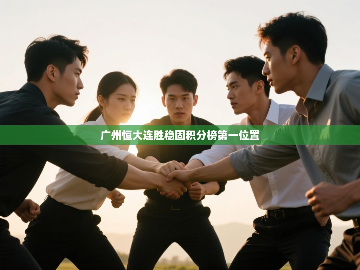 广州恒大连胜稳固积分榜第一位置  第1张