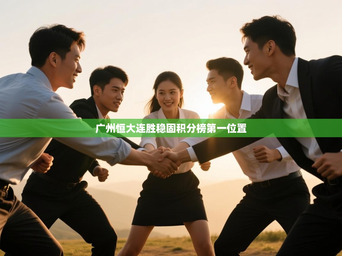 广州恒大连胜稳固积分榜第一位置  第2张