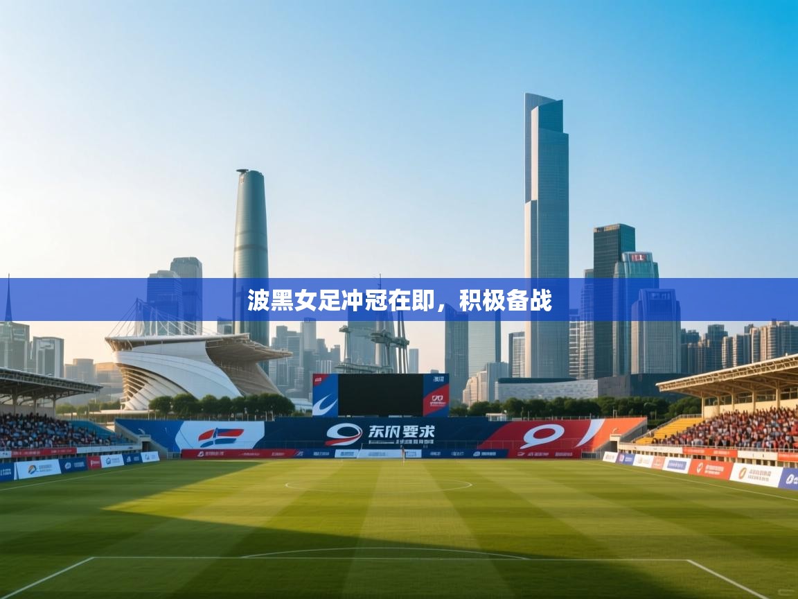 波黑女足冲冠在即，积极备战  第2张