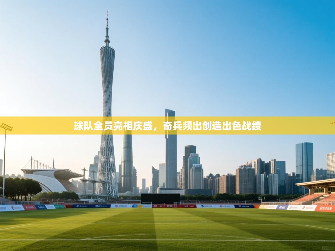 球队全员亮相庆盛，奇兵频出创造出色战绩  第2张