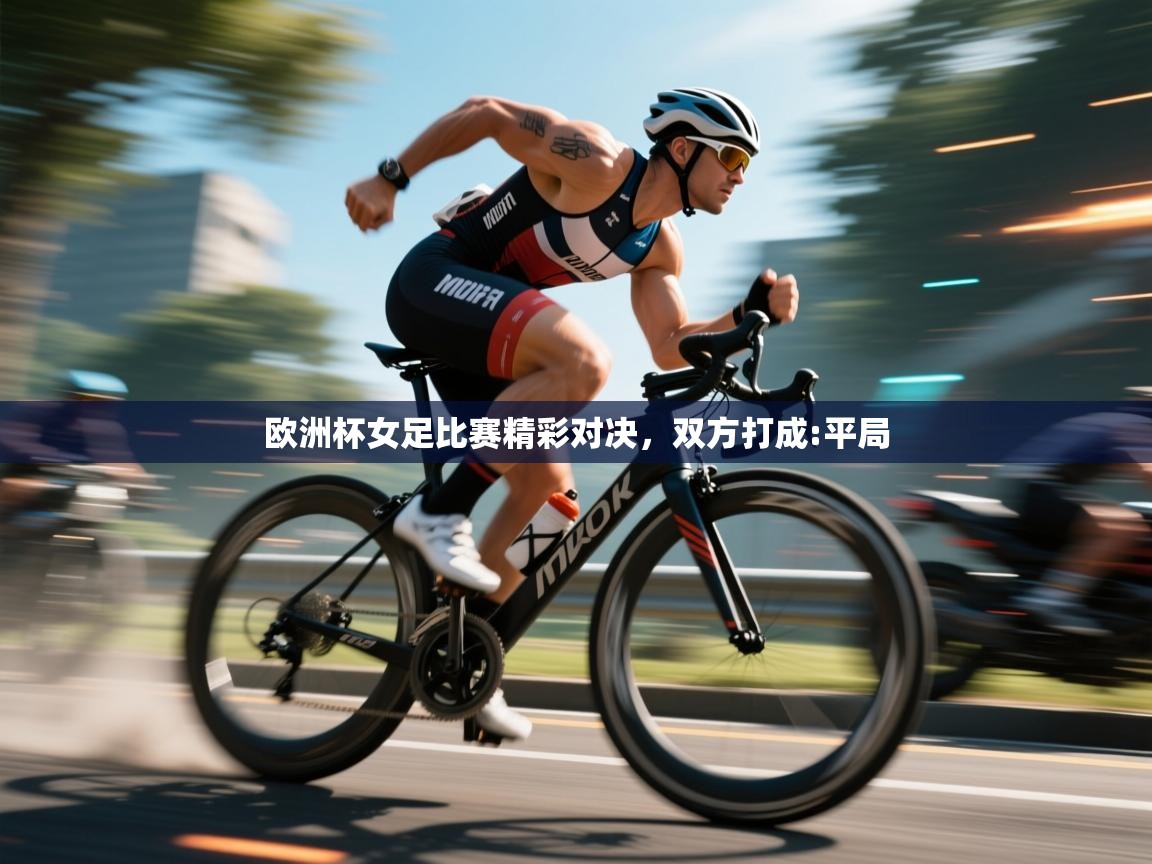 欧洲杯女足比赛精彩对决，双方打成:平局  第1张