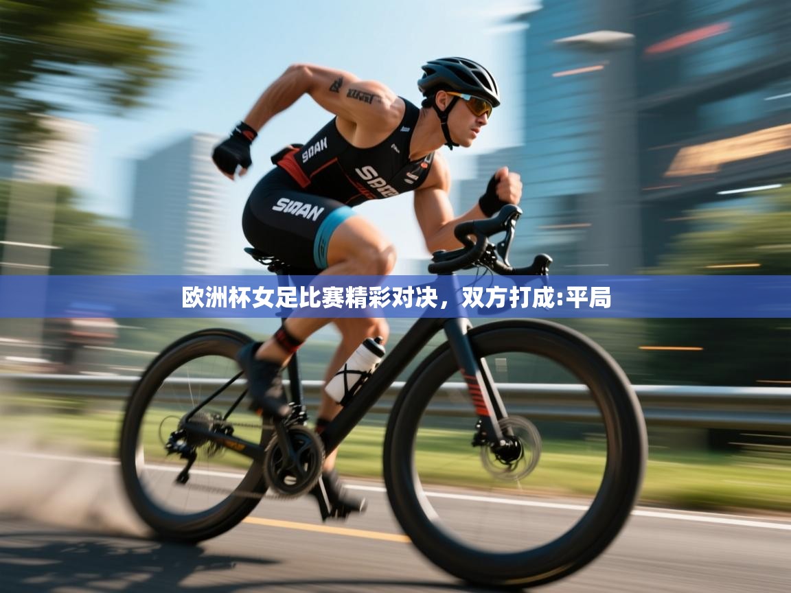 欧洲杯女足比赛精彩对决，双方打成:平局  第2张