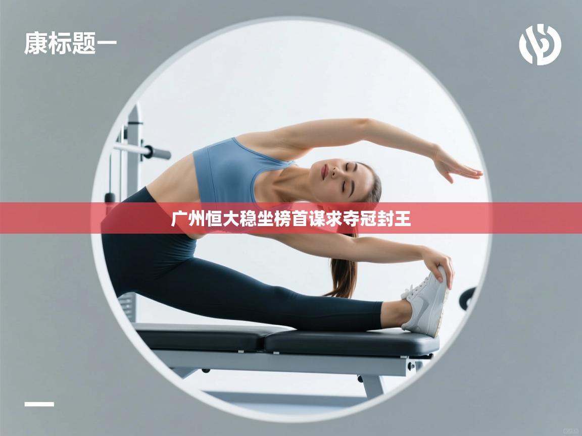 广州恒大稳坐榜首谋求夺冠封王  第1张