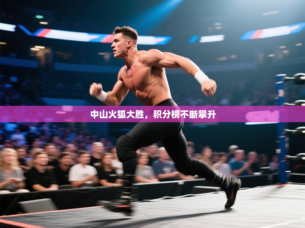 中山火狐大胜，积分榜不断攀升  第2张