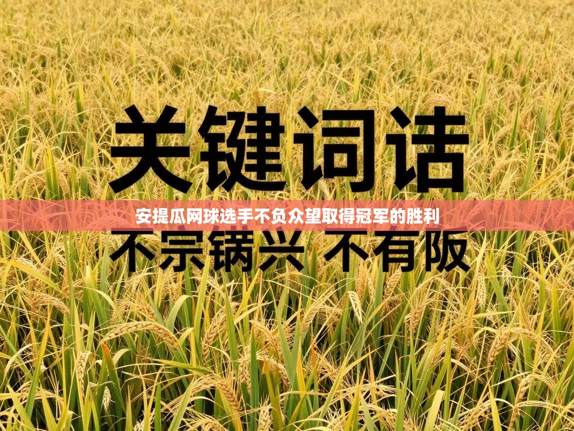 安提瓜网球选手不负众望取得冠军的胜利  第1张