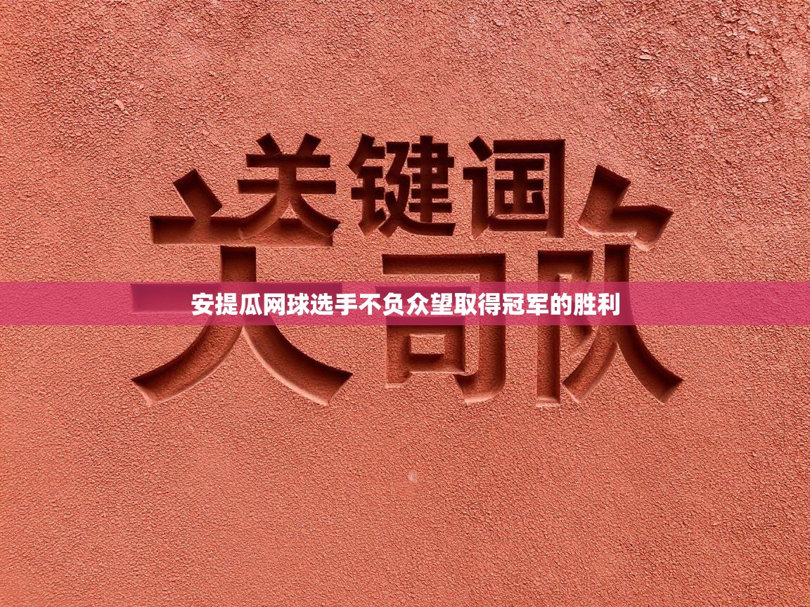安提瓜网球选手不负众望取得冠军的胜利  第2张