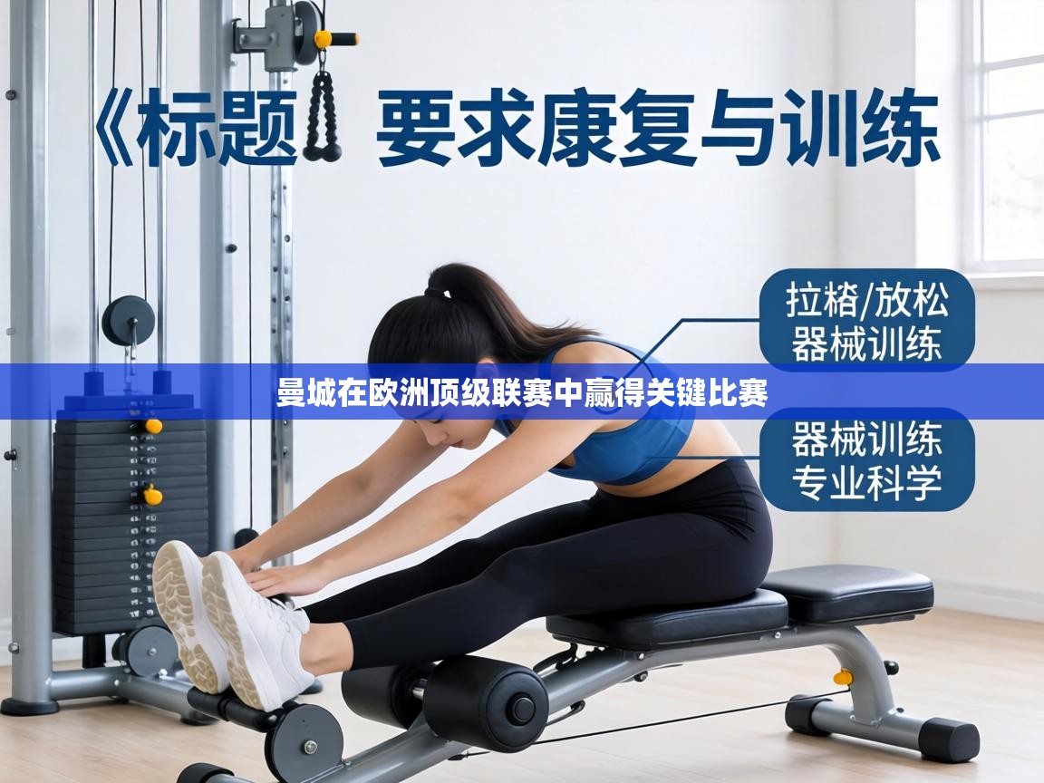 曼城在欧洲顶级联赛中赢得关键比赛  第1张