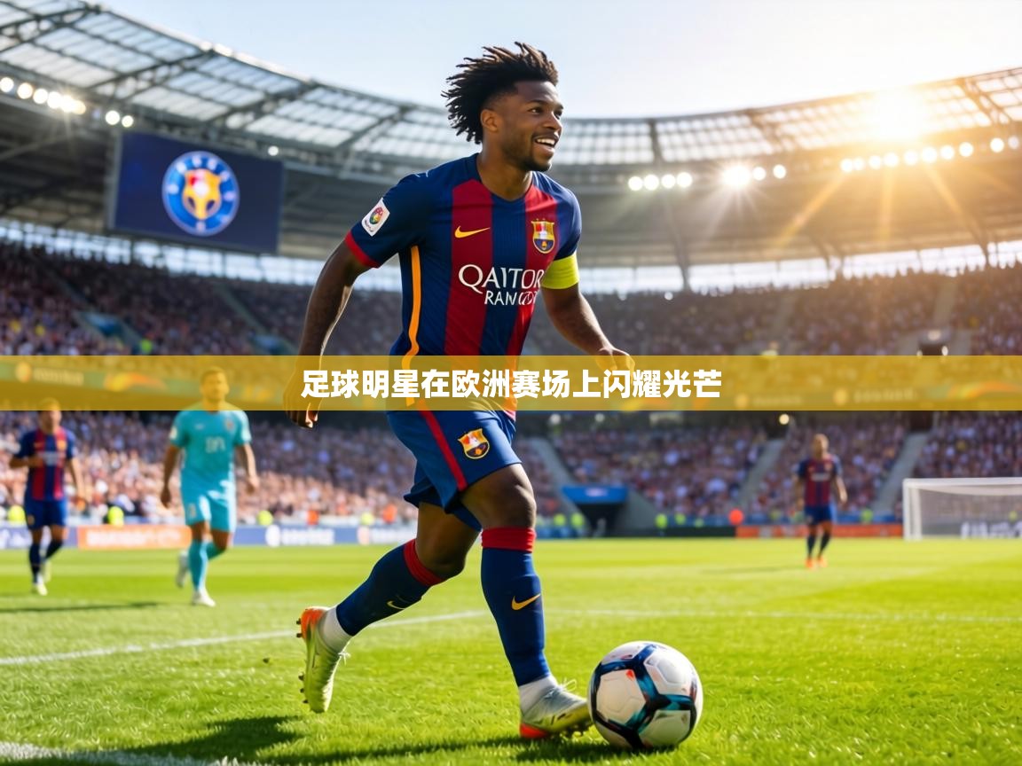 足球明星在欧洲赛场上闪耀光芒  第2张