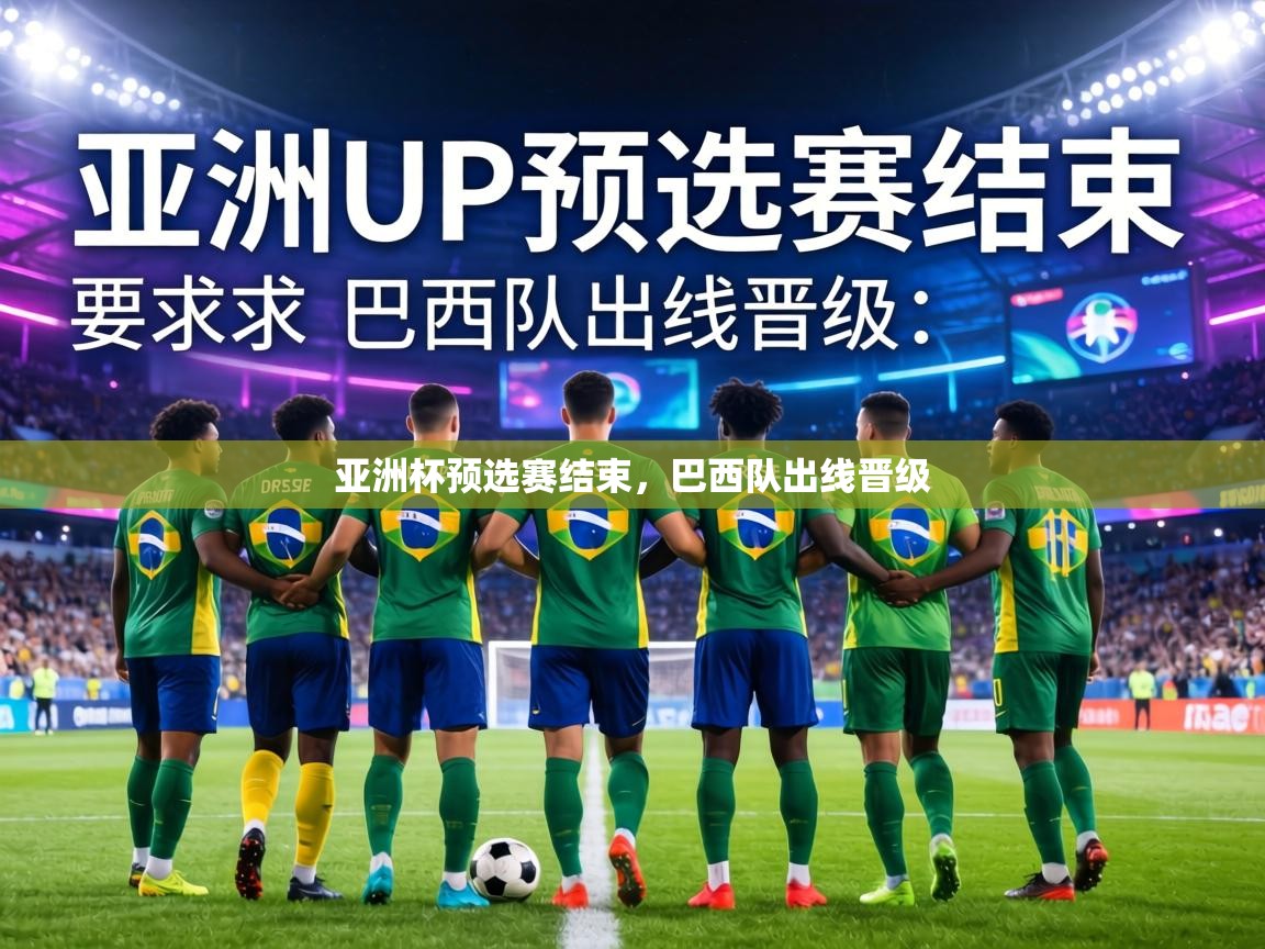 亚洲杯预选赛结束，巴西队出线晋级  第1张