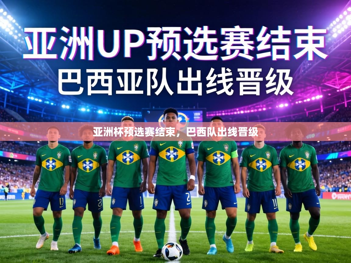 亚洲杯预选赛结束，巴西队出线晋级  第2张
