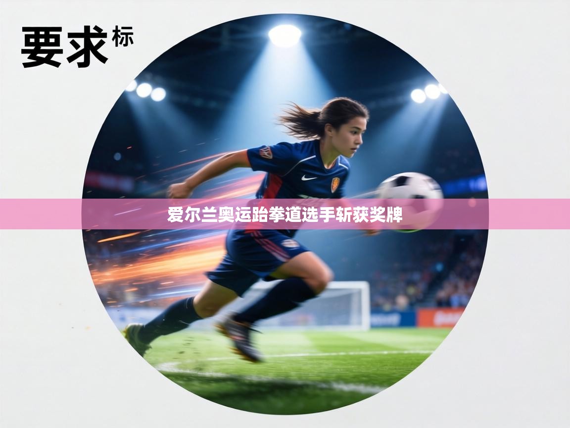 爱尔兰奥运跆拳道选手斩获奖牌 第2张